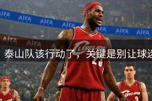 泰山队该行动了，关键是别让球迷失去期待，中超争冠格局已变